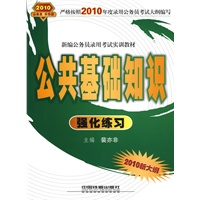 公共基础知识强化练习(绿皮书2010.10)(新编公