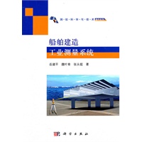 船舶建造工业测量系统