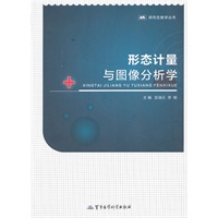 形态计量与图像分析学——研究生系列教材
