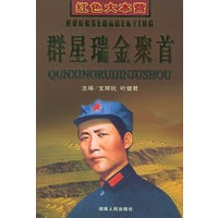 群星瑞金聚首——红色大本营