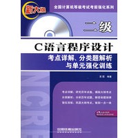 二级C语言程序设计考点详解、分类题解析与单元强化训练（附光盘一张）——全国计算机等级考试考前强化系列