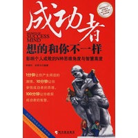 成功者想的和你不一样：影响个人成败的N种思维角度与智慧高度