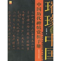 中国历代碑帖赏析手册
