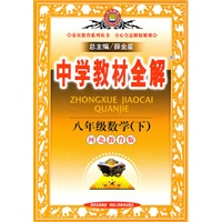 八年级数学下：（河北教育版）/中学教材全解/（2010.11印刷）