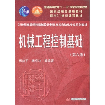   《机械工程控制基础(第六版)(杨叔子)》杨叔子，杨克冲，吴波，熊良才　编著TXT,PDF迅雷下载