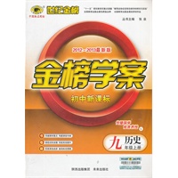 历史九年级上册：初中新课标/L北师大版（2012年6月印刷）2012-2013最新版金榜学案