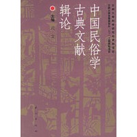 中国民俗学古典文献辑论