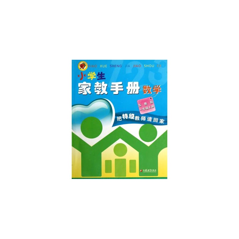 【14秋小学生1年级数学(上)(苏教版)家教手册 