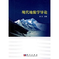 现代地貌学导论