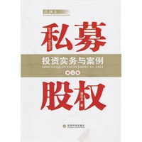 私募股权投资实务与案例(第二版)