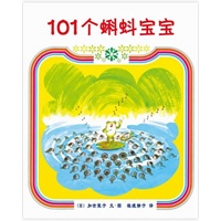 101个蝌蚪宝宝（一个有关亲情、家庭，以及团结力量大的温暖故事，加古里子代表作）