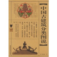 中国古建筑分类图说