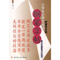 小学生必背古诗词钢笔字帖（附唐诗名篇）