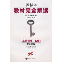 课标本/教材完全解读 王后雄学案：高中语文 必修3（配北京版）