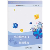 开启桥牌之门与初级速成