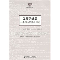 发展的迷思