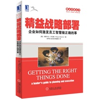 精益战略部署：企业如何激发员工智慧做正确的事（新乡奖获奖图书 领导者做计划与执行的指南）预计到货日期6.10 预售商品