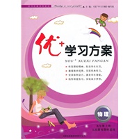 物理九年级上（人民教育教材适用）/2012.5月印刷：优+学习方案