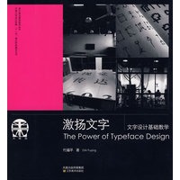 激扬文字：文字设计基础教学
