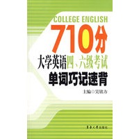710分大学英语四六级考试单词巧记速背