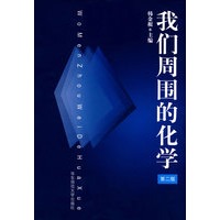 我们周围的化学（第二版）