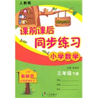 课前课后同步练习 3数下 （修订版) 人教版