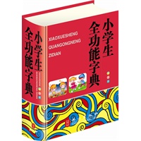 小学生全功能字典（32开双色版，大字体、纯木浆纸印刷，保护学生视力）
