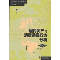 居民资产与消费选择行为分析