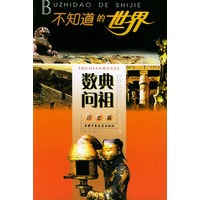 数典问祖：历史篇——不知道的世界