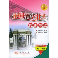 高二历史/走向清华北大同步导读