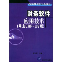 财务软件应用技术（用友ERP-U8版）（含CD-ROM一张）——用友ERP实验中心精品教材