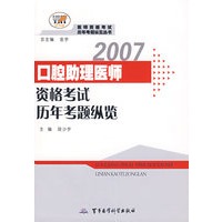 2007口腔助理医师资格考试历年考题纵览