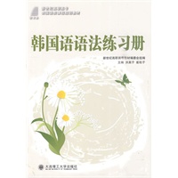 (高职高专)韩国语语法练习册(韩国语类)