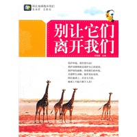别让地球抛弃我们--别让它们离开我们