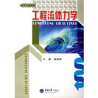 工程流体力学