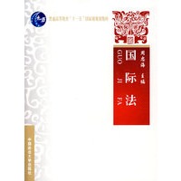 国际法（普通高等教育“十一五”