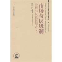 市场与层级制（引进版）（诺贝尔经济学奖获得者文库）