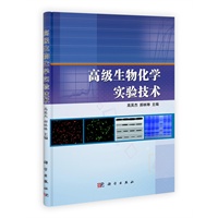 高级生物化学实验技术