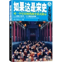 如果这是宋史.5,王安石变法卷(再版)（口碑最好的白话宋朝大历史） 预售商品