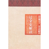 读史观天下-辽金史解读