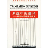 系统中的翻译(描写和系统理论解说)/国外翻译研究丛书