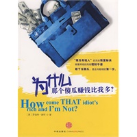 为什么那个傻瓜赚钱比我多？