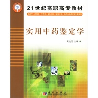 实用中药鉴定学