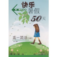 快乐暑假50天(高一英语)(N版)