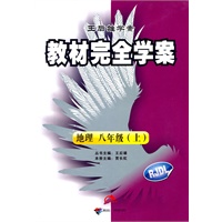 教材完全学案：地理八年级（上）（RJDL）配人教版）王后雄学案（2011.6印刷）