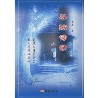 寻踪诗录