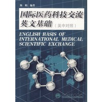 国际医药科技交流英文基础（英中对照）