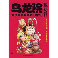 乌龙院大长篇漫画系列（卷九）