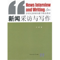 新闻采访与写作