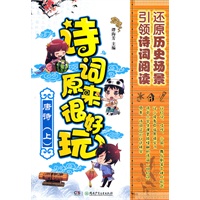 诗词原来很好玩·唐诗（上）